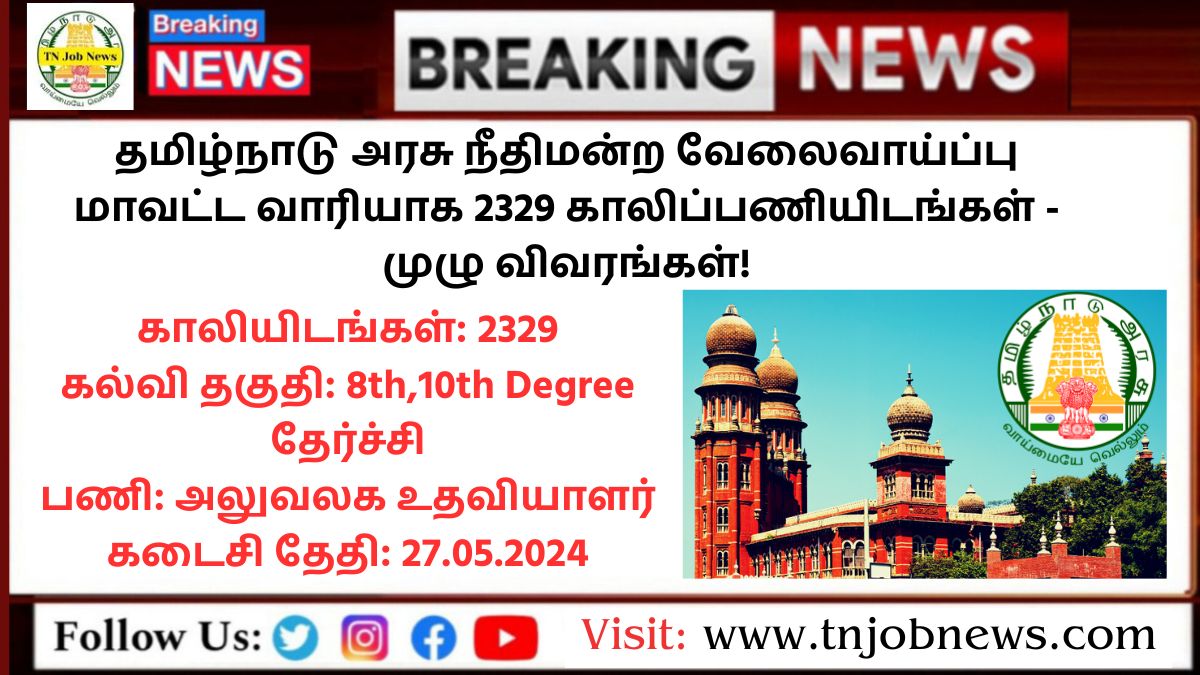 Madras High Court Recruitment 2024 தமிழ்நாடு அரசு நீதிமன்ற