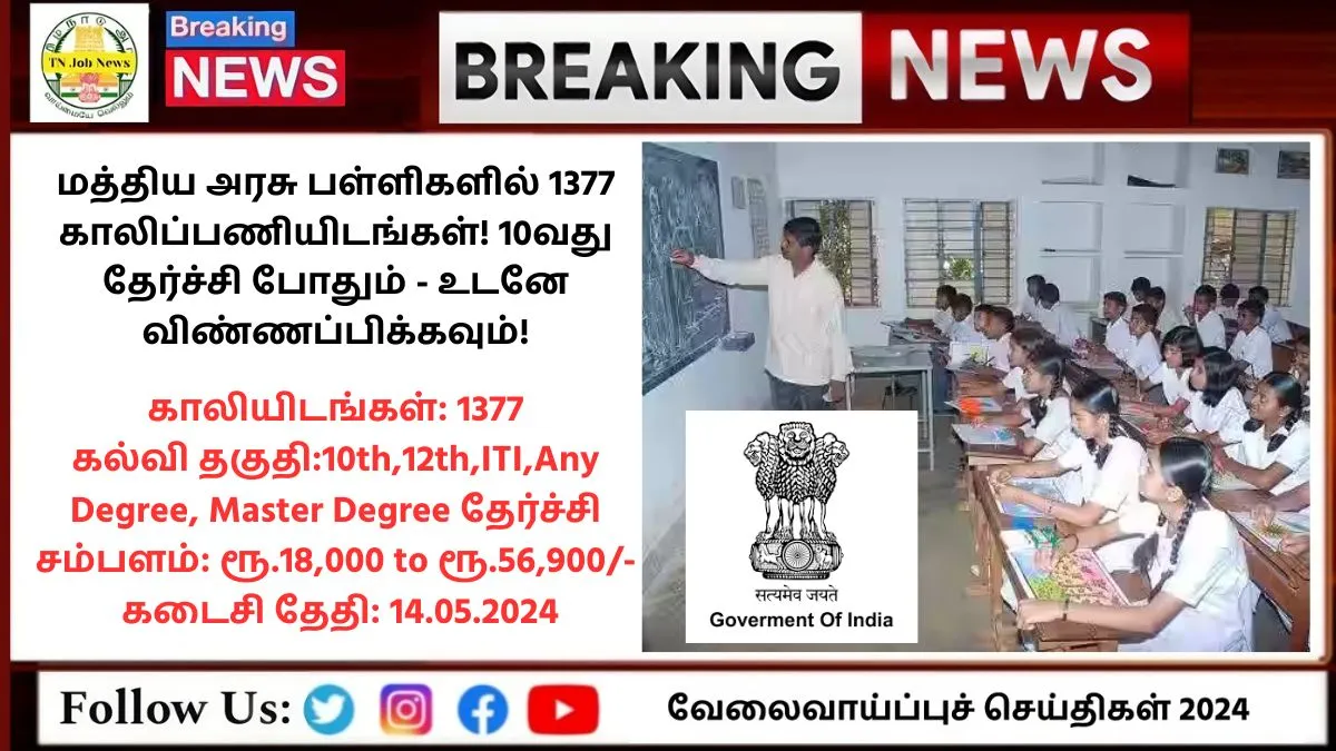 Central Govt Jobs 2024 மத்திய அரசு பள்ளிகளில் 1377 காலிப்பணியிடங்கள்