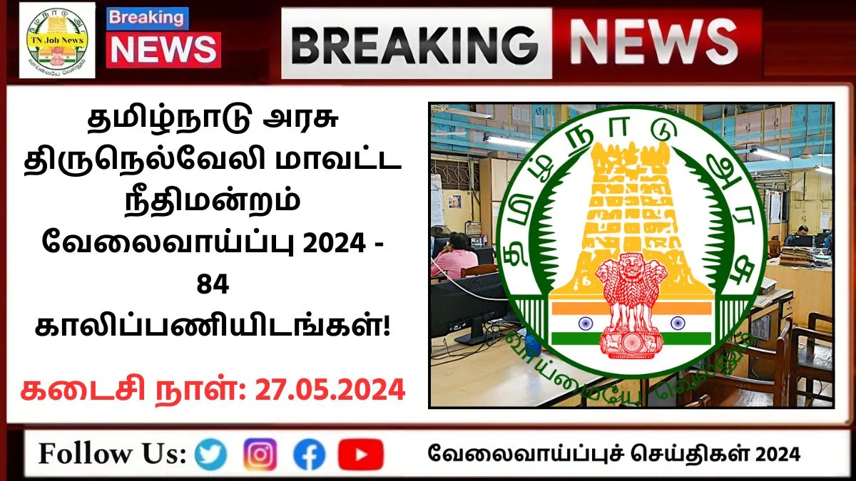Tirunelveli District Court Recruitment 2024