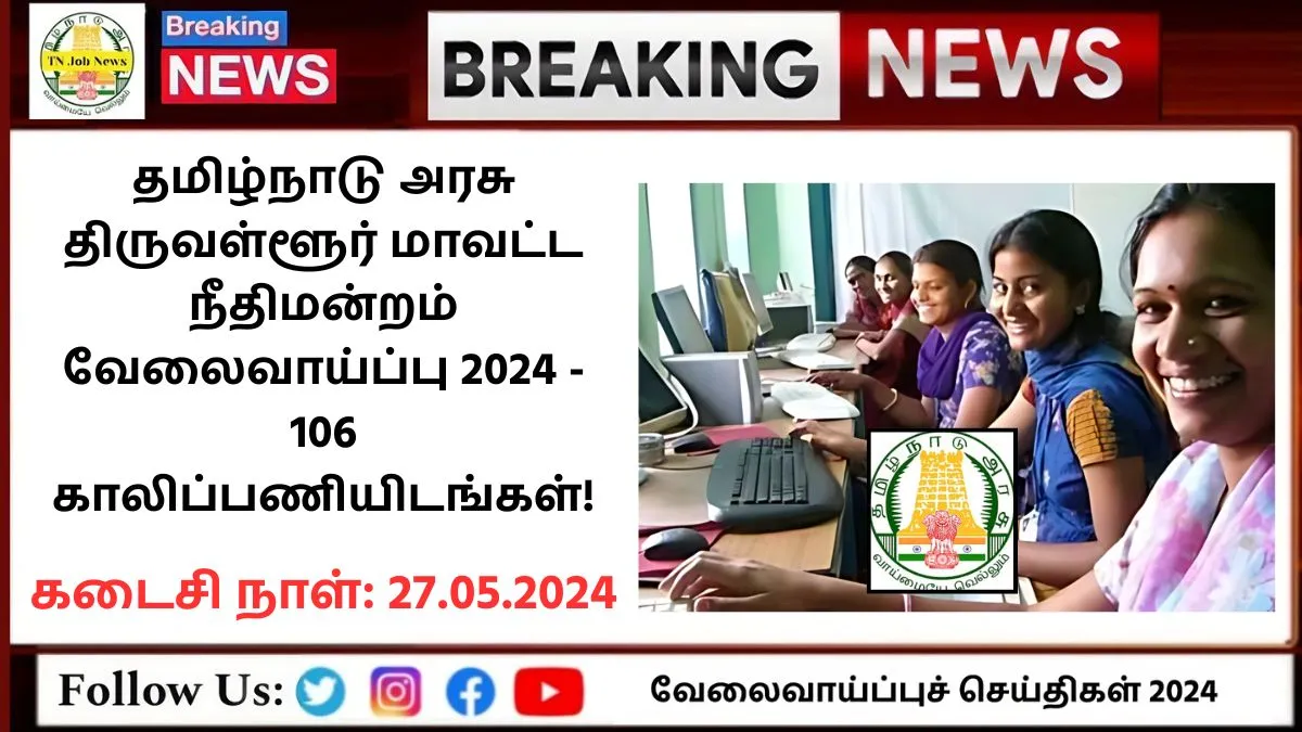 Tiruvallur District Court Recruitment 2024