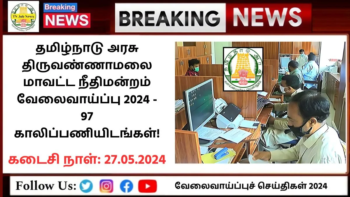 Tiruvannamalai District Court Recruitment 2024
