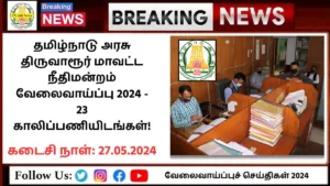 Tiruvarur District Court Recruitment 2024: தமிழ்நாடு அரசு திருவாரூர் மாவட்ட நீதிமன்றம் வேலைவாய்ப்பு 2024 - 23 காலிப்பணியிடங்கள்!