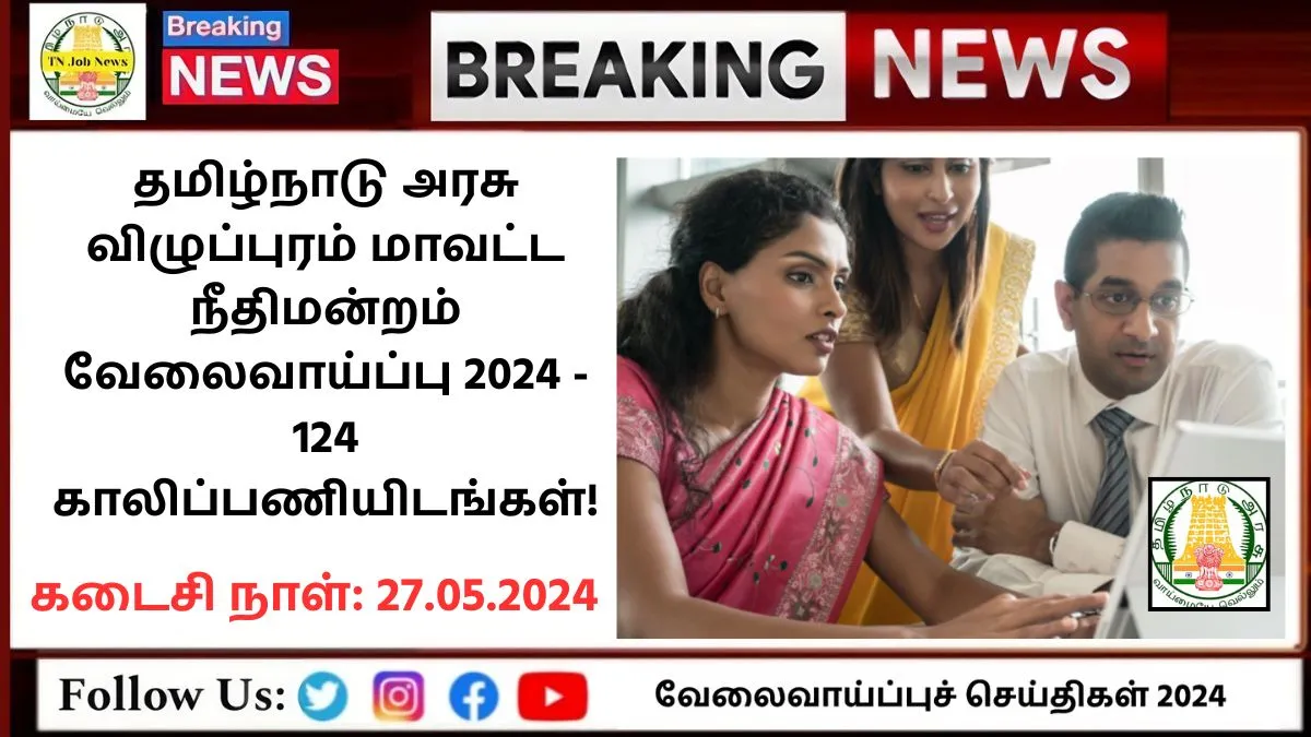 Villupuram District Court Recruitment 2024